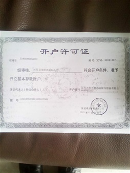 开户许可证